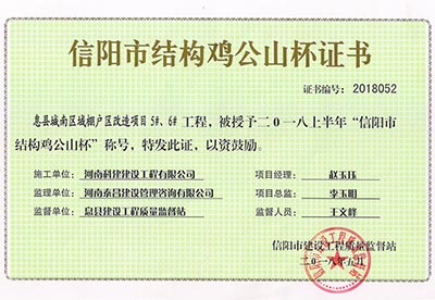 “息縣城南區(qū)域棚戶區(qū)改造項(xiàng)目5#、6#工程”被授予2018上半年“信陽市結(jié)構(gòu)雞公山杯”稱號(hào)