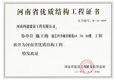 “錦藝四季城香榭苑6#、7#、8#樓工程”被評為河南省優(yōu)質(zhì)結(jié)構(gòu)工程