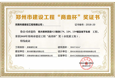 “恒大綠洲項目A10地塊17#、18#、19#樓及地下車庫工程”榮獲2018年鄭州市建設(shè)工程“商鼎杯”
