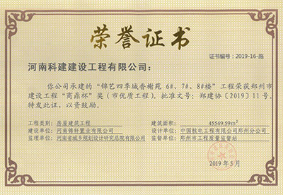 “錦藝四季城香榭苑6#、7#、8#樓工程”榮獲鄭州市建設(shè)工程“商鼎杯”