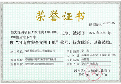 “恒大綠洲項目A10地塊17#、18#、19#樓及地下車庫工地”被授予2017年上半年度“河南省安全文明工地”稱號