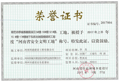 “錦藝四季城香榭苑項目5#樓—10#樓、12#樓、15#樓—17#樓地下車庫出地面樓梯間工程工地”，被授予2017年上半年度“河南省安全文明工地”稱號
