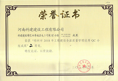 科建建設(shè)錦藝四季城蘇屯5號院QC小組榮獲“鄭州市2018年工程建設(shè)全面質(zhì)量管理優(yōu)秀QC小組成果”二等獎(jiǎng)