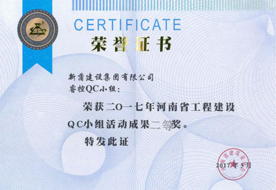 新蒲建設(shè)集團(tuán)有限公司?？豎C小組榮獲2017年河南省工程建設(shè)QC小組活動成果二等獎