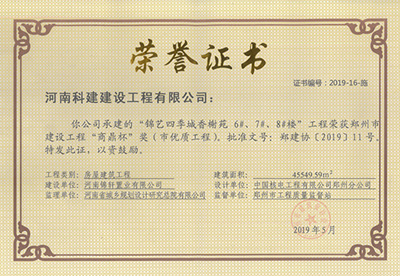 錦藝四季城香榭苑6#、7#、8#樓工程榮獲“鄭州市建設(shè)工程商鼎杯獎（市優(yōu)質(zhì)工程）”