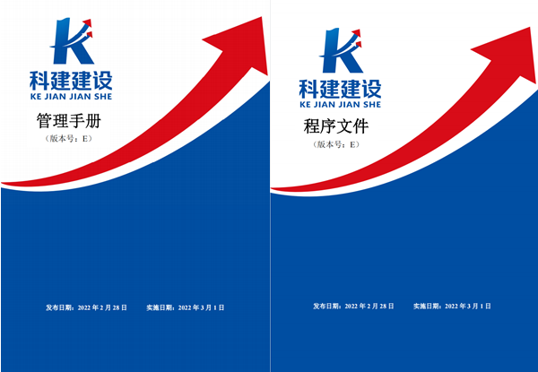 科建建設(shè)《管理手冊》、《程序文件》E版發(fā)布實(shí)施