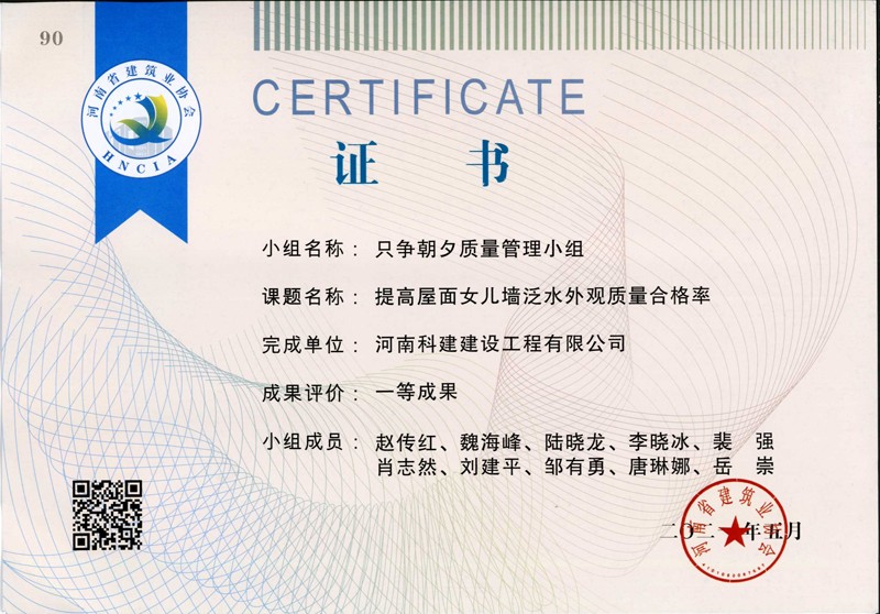 提高屋面女兒墻泛水外觀質(zhì)量合格率、省一等成果_1（省級(jí)QC證書）