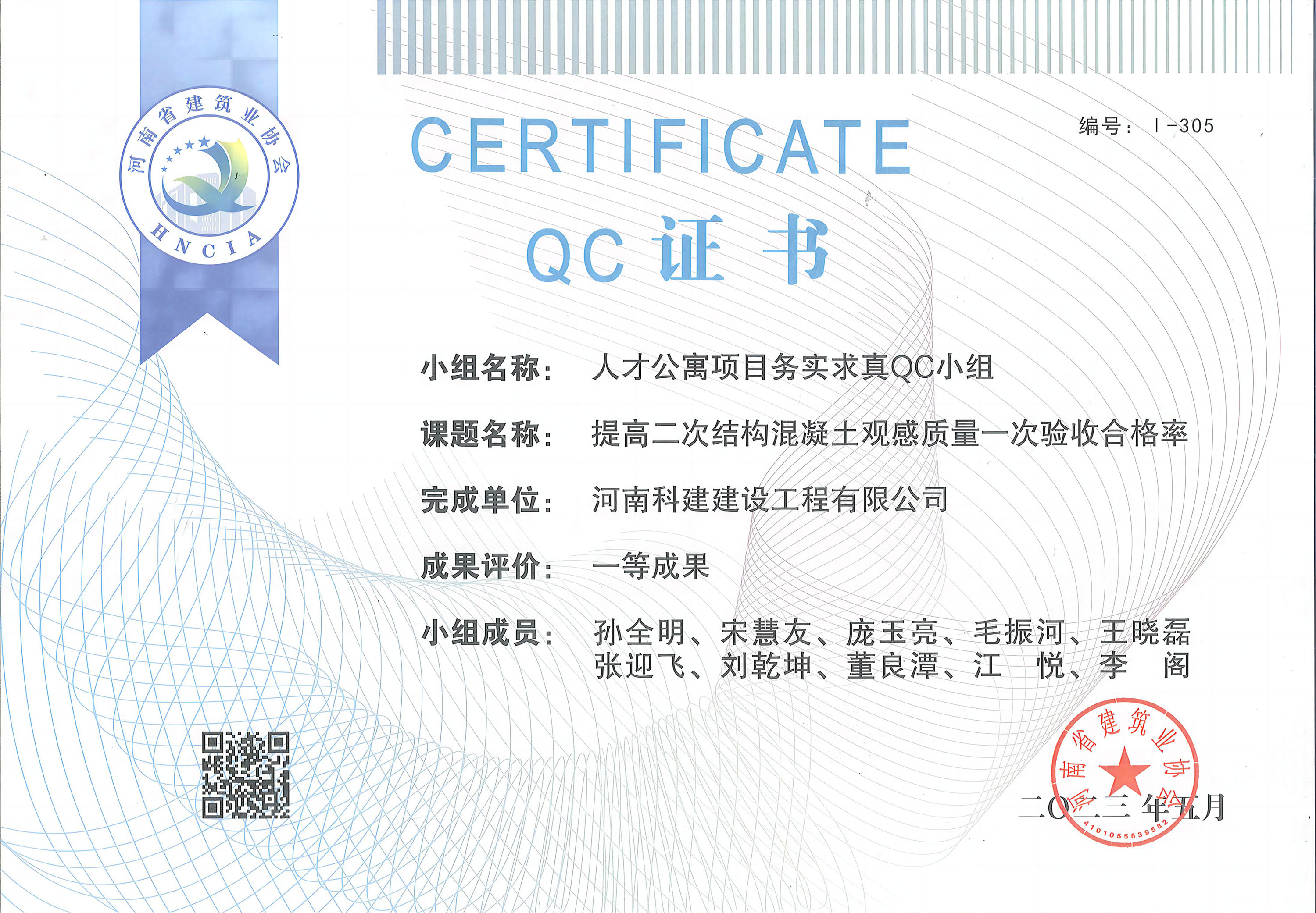 河南省工程建設(shè)質(zhì)量管理小組活動成果-人才公寓項目務(wù)實求真QC小組