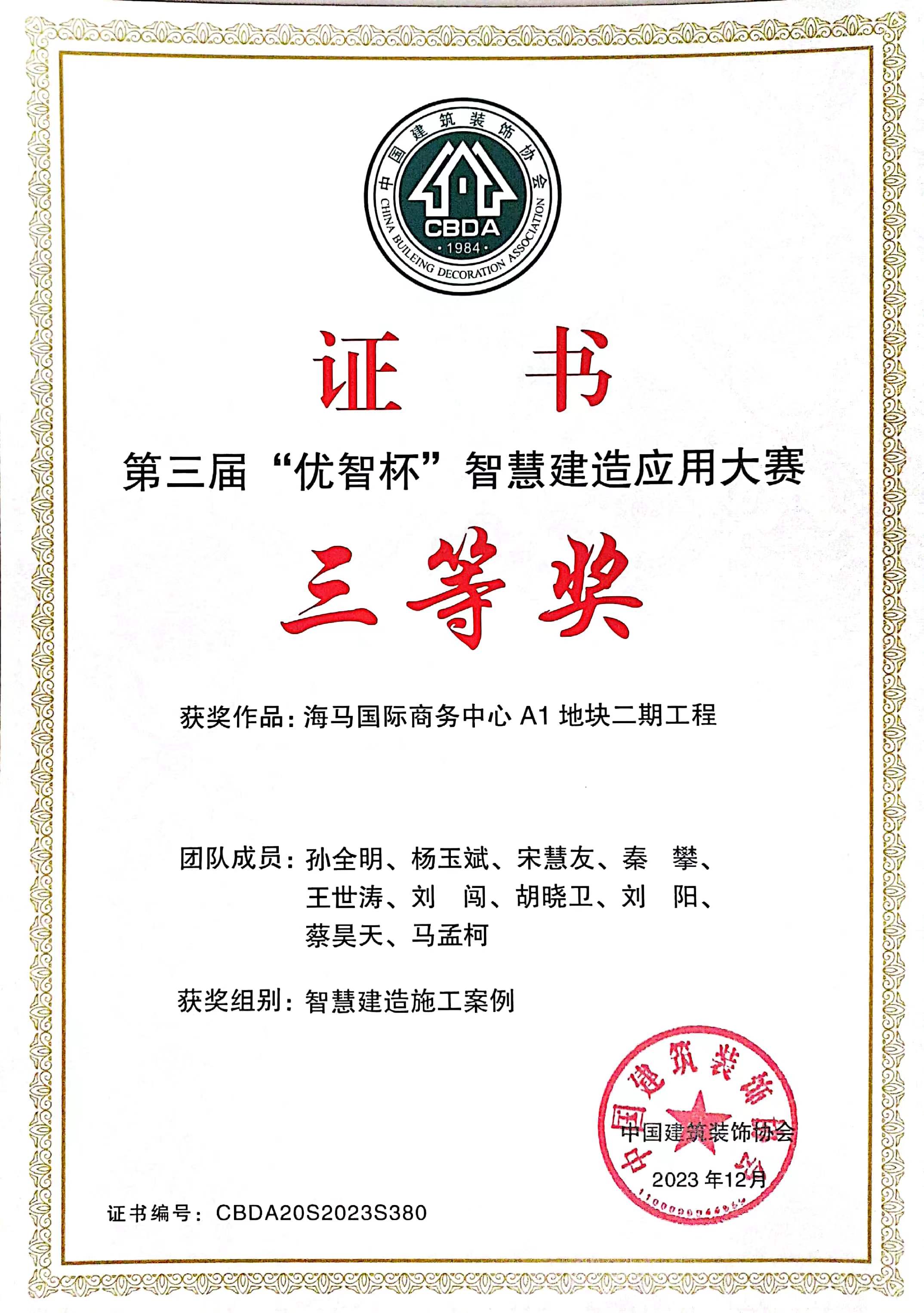 第三屆“優(yōu)智杯”智慧建造應(yīng)用大賽-海馬國(guó)際商務(wù)中心 A1 地塊二期工程