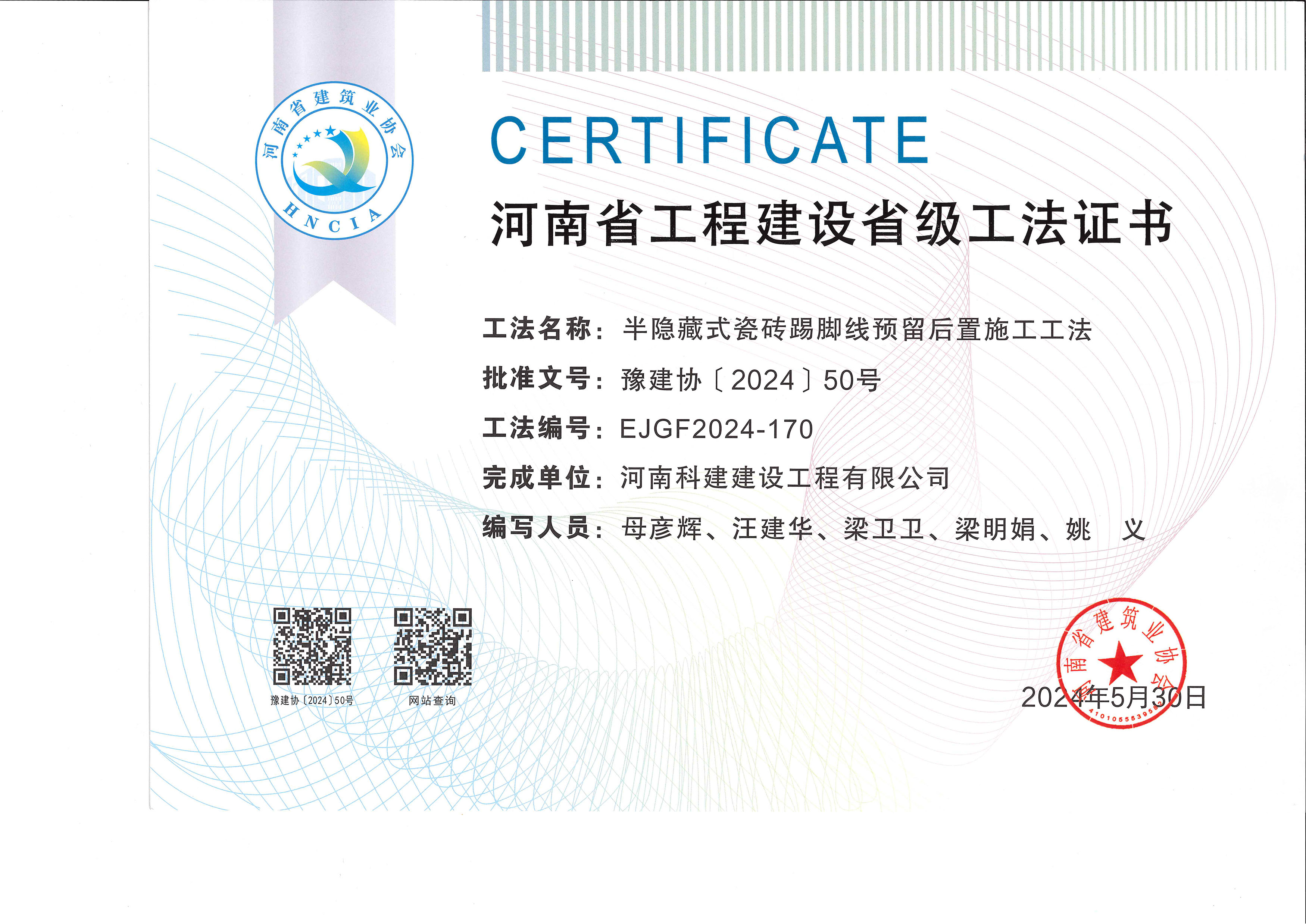 河南省工程建設(shè)省級(jí)工法證書-半隱藏式瓷磚踢腳線預(yù)留后置施工工法