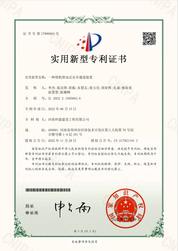 實(shí)用新型專利證書：一種塔基滑動(dòng)式安全通道裝置