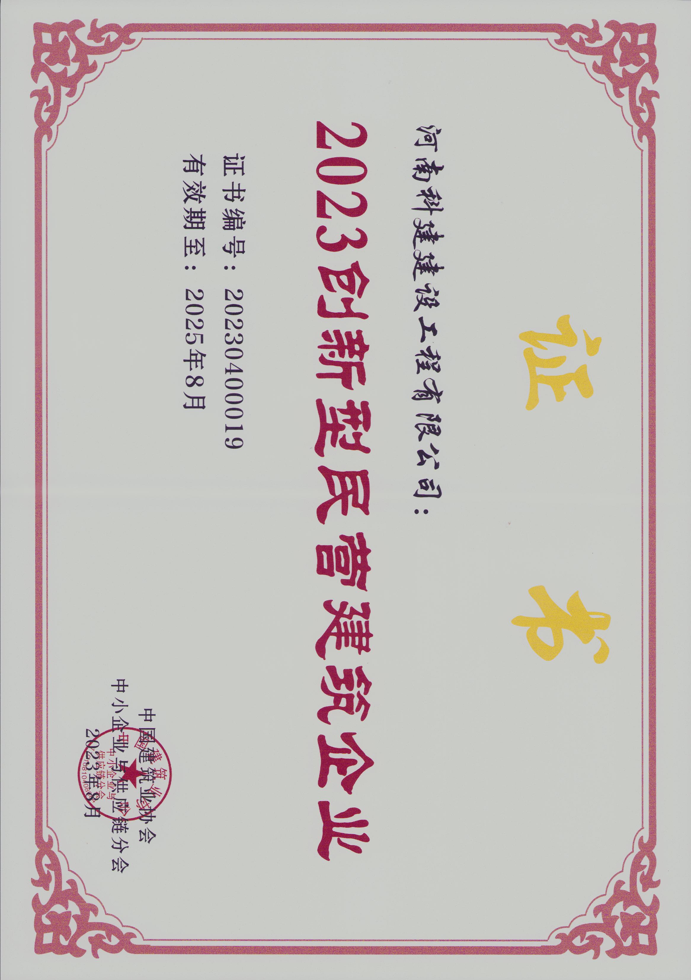 2023創(chuàng)新型民營建筑企業(yè)