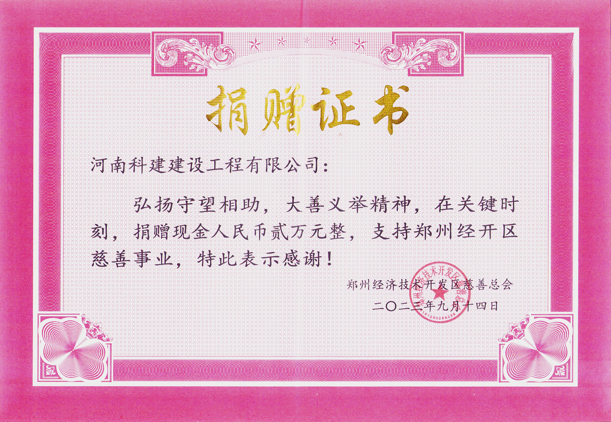 2023鄭州經(jīng)開區(qū)慈善事業(yè)捐贈(zèng)證書