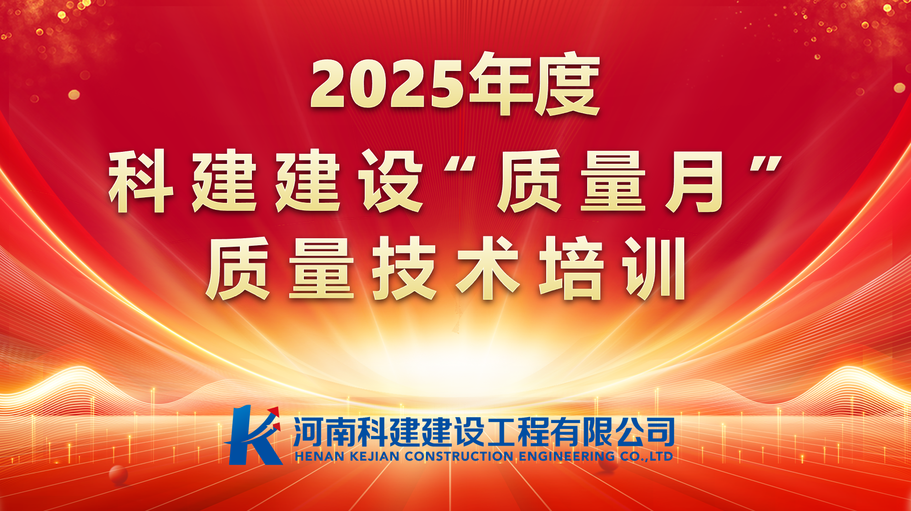 聚焦問題，促提升；強(qiáng)化培訓(xùn)，提素養(yǎng)。 科建建設(shè)開展“質(zhì)量月”專項(xiàng)培訓(xùn)